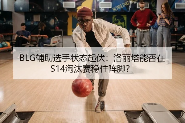 fu-zhu-xuan-shou-zhuang-tai-qi-fu-luo-li-ta-neng-fou-zai-tao-tai-sai-wen-zhu-zhen-jiao-2-888.jpg